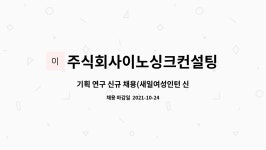 주식회사이노싱크컨설팅 : 기획 연구 신규 채용(새일여성인턴 신청업체) | 더팀스 기획 연구 신규 채용(새일여성인턴 신청업체) by...