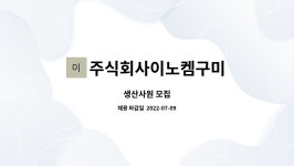 주식회사지에스구미열병합발전 | 주식회사이노켐구미 : 생산사원 모집 | 더팀스 생산사원 모집 by 주식회사이노켐구미