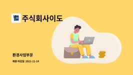 주식회사 이도(1종) | 주식회사이도 : 환경사업부문 外 | 더팀스 환경사업부문 外 by 주식회사이도