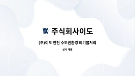 주식회사 뉴월드 이도점 | 주식회사이도 : (주)이도 인천 수도권환경 폐기물처리업 기계기사-크럭셔&파쇄기 | 더팀스 (주)이도 인천 수도권환경 폐기물처리업 기계기사...