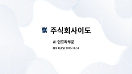 주식회사 이도(1종) | 주식회사이도 : AI 인프라부문 外 | 더팀스 AI 인프라부문 外 by 주식회사이도