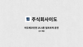 이도에코로지스 | 주식회사이도 : 이도에코인천 25.5톤 덤프트럭 운전기사 채용 | 더팀스 이도에코인천 25.5톤 덤프트럭 운전기사 채용 by 주식회사이도
