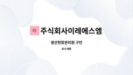 주식회사이레에스엠 : 생산현장관리원 구인 | 더팀스 생산현장관리원 구인 by 주식회사이레에스엠