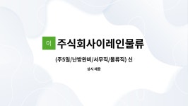 예승엔지니어링 | 주식회사이레인물류 : (주5일/난방완비/서무직/물류직) 신세계의류물류센터 | 더팀스 (주5일/난방완비/서무직/물류직) 신세계의류물류센터 by...