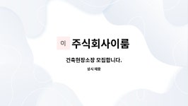 주식회사이룸 : 건축현장소장 모집합니다. | 더팀스 건축현장소장 모집합니다. by 주식회사이룸