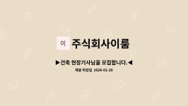 주식회사이룸 : ▶건축 현장기사님을 모집합니다.◀ | 더팀스 ▶건축 현장기사님을 모집합니다.◀ by 주식회사이룸