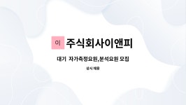 주식회사이앤피 : 대기 자가측정요원,분석요원 모집 | 더팀스 대기 자가측정요원,분석요원 모집 by 주식회사이앤피