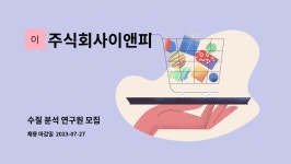 주식회사 대양이앤피 | 주식회사이앤피 : 수질 분석 연구원 모집 | 더팀스 수질 분석 연구원 모집 by 주식회사이앤피