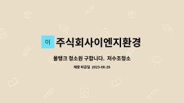 주식회사이엔지환경 : 물탱크 청소원 구합니다. 저수조청소 | 더팀스 물탱크 청소원 구합니다. 저수조청소 by 주식회사이엔지환경