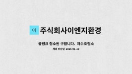 주식회사이엔지환경 : 물탱크 청소원 구합니다. 저수조청소원(1톤 트럭 운전 가능자) | 더팀스 물탱크 청소원 구합니다. 저수조청소원(1톤 트럭...