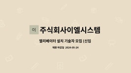 주식회사이엘시스템 : 엘리베이터 설치 기술자 모집 (신입 및 경력) | 더팀스 엘리베이터 설치 기술자 모집 (신입 및 경력) by 주식회사이엘시스템
