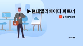 주식회사이엘 : ▶현대엘리베이터 파트너사◀ 엘리베이터 설치/교체 인원 모집 | 더팀스 ▶현대엘리베이터 파트너사◀ 엘리베이터 설치/교체...