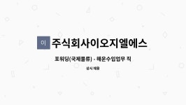 주식회사 제주새마을해운물류 | 주식회사이오지엘에스 : 포워딩(국제물류) - 해운수입업무 직원 모집 | 더팀스 포워딩(국제물류) - 해운수입업무 직원 모집 by 주식회사이오지엘에스