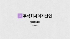 주식회사 지아이지인터내셔널 | 주식회사이지산업 : 영업직 사원 | 더팀스 영업직 사원 by 주식회사이지산업