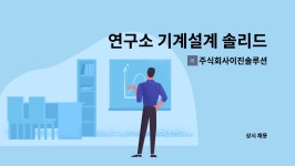 주식회사 해피스팟 서초지점 | 주식회사이진솔루션 : 연구소 기계설계 솔리드웍스(Solidworks)로 설계 정규직을 모집합니다. | 더팀스 연구소 기계설계 솔리드웍스...