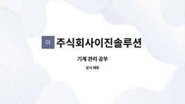 이진주식회사 | 주식회사이진솔루션 : 기계 관리 공무 | 더팀스 기계 관리 공무 by 주식회사이진솔루션