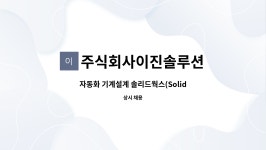 주식회사이진솔루션 : 자동화 기계설계 솔리드웍스(Solidworks)로 설계 정규직을 모집합니다. | 더팀스 자동화 기계설계 솔리드웍스...
