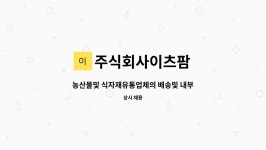 주식회사이츠팜 : 농산물및 식자재유통업체의 배송및 내부소분을 해주실분을 초대합니다 | 더팀스 농산물및 식자재유통업체의 배송및...