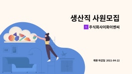 제성이엔씨 | 주식회사이화이엔씨 : 생산직 사원모집 | 더팀스 생산직 사원모집 by 주식회사이화이엔씨