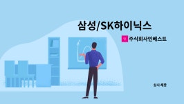 주식회사인베스트 : 삼성/SK하이닉스 內 반도체 자동화구축 정규직 경력무관 | 더팀스 삼성/SK하이닉스 內 반도체 자동화구축 정규직 경력무관...