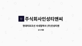 에이치디현대미포 주식회사 선행관식당 | 주식회사인성티앤씨 : 현대미포조선 사내협력사 (주)인성티앤씨 공구장 모집합니다. | 더팀스 현대미포조선 사내협력사 (주)인성티앤씨 공구장...