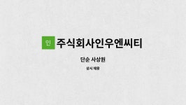 주식회사인우엔씨티 : 단순 사상원 | 더팀스 단순 사상원 by 주식회사인우엔씨티