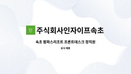 주식회사 인자이프 | 주식회사인자이프속초 : 속초 팜파스리조트 프론트데스크 정직원 채용... 속초 팜파스리조트 프론트데스크 정직원 채용 by 주식회사인자이프속초