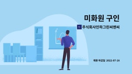 주식회사 어울림씨앤씨 | 주식회사인하그린씨앤씨 : 미화원 구인 | 더팀스 미화원 구인 by 주식회사인하그린씨앤씨