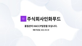 주식회사인화푸드 : 품질관리 HACCP팀장을 모십니다. | 더팀스 품질관리 HACCP팀장을 모십니다. by 주식회사인화푸드