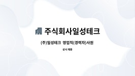 주식회사일성테크 : (주)일성테크 영업직(경력자)사원 모집 공고 | 더팀스 (주)일성테크 영업직(경력자)사원 모집 공고 by 주식회사일성테크
