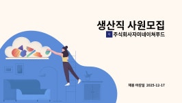 주식회사자미네이쳐푸드 : 생산직 사원모집 | 더팀스 생산직 사원모집 by 주식회사자미네이쳐푸드