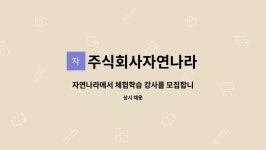 주식회사자연나라 : 자연나라에서 체험학습 강사를 모집합니다. | 더팀스 자연나라에서 체험학습 강사를 모집합니다. by 주식회사자연나라