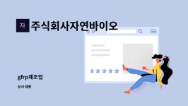 주식회사자연바이오 : gfrp제조업 | 더팀스 gfrp제조업 by 주식회사자연바이오
