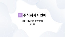주식회사자연애(1종) | 주식회사자연애 : 사업/디자인 기획 경력자 채용 | 더팀스 사업/디자인 기획 경력자 채용 by 주식회사자연애