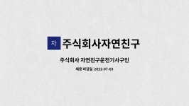 주식회사자연친구 : 주식회사 자연친구운전기사구인 | 더팀스 주식회사 자연친구운전기사구인 by 주식회사자연친구