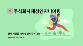 주식회사재성아이스원 | 주식회사재성엔지니어링 : 선박 의장품 제작 및 선박수리 가능자 구인 | 더팀스 선박 의장품 제작 및 선박수리 가능자 구인 by...