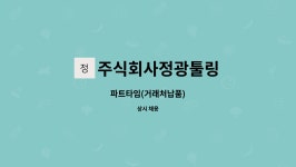 케이비이 | 주식회사정광툴링 : 파트타임(거래처납품) | 더팀스 파트타임(거래처납품) by 주식회사정광툴링