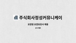 주식회사정성커뮤니케이션 : 요양원 요양보호사 채용 | 더팀스 요양원 요양보호사 채용 by 주식회사정성커뮤니케이션