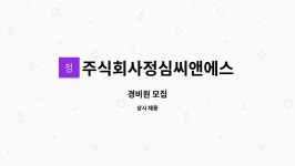 주식회사 새마음씨앤에스 | 주식회사정심씨앤에스 : 경비원 모집 | 더팀스 경비원 모집 by 주식회사정심씨앤에스
