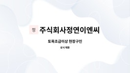 가연이앤씨 | 주식회사정연이엔씨 : 토목초급이상 현장구인 | 더팀스 토목초급이상 현장구인 by 주식회사정연이엔씨