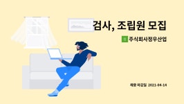 주식회사 피에이지플렉스 음성공장 | 주식회사정우산업 : 검사, 조립원 모집 | 더팀스 검사, 조립원 모집 by 주식회사정우산업