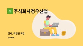 다올에스앤씨 | 주식회사정우산업 : 검사, 조립원 모집 | 더팀스 검사, 조립원 모집 by 주식회사정우산업
