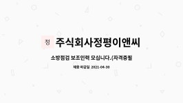 씨앤아이방재 | 주식회사정평이앤씨 : 소방점검 보조인력 모십니다.(자격증필수)(소방안전관리자 자격은 해당사항안됨) | 더팀스 소방점검 보조인력 모십니다....