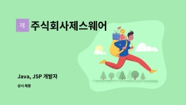 주식회사제스웨어 : Java, JSP 개발자 | 더팀스 Java, JSP 개발자 by 주식회사제스웨어