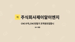 주식회사제이알이엔지 : CNC수직,CNC턴밀기 조작원모집합니다. | 더팀스 CNC수직,CNC턴밀기 조작원모집합니다. by 주식회사제이알이엔지