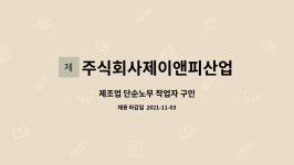 주식회사 제이앤피투어 | 주식회사제이앤피산업 : 제조업 단순노무 작업자 구인 | 더팀스 제조업 단순노무 작업자 구인 by 주식회사제이앤피산업