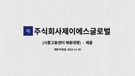 주식회사제이에스글로벌 : (시흥고용센터 채용대행) - 제품 선별 및 포장 | 더팀스 (시흥고용센터 채용대행) - 제품 선별 및 포장 by...