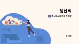 주식회사맛샘터한국메탈지점 | 주식회사제이에스메탈 : 생산직 | 더팀스 생산직 by 주식회사제이에스메탈