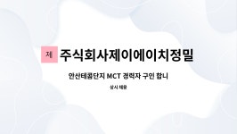 주식회사제이에이치정밀 : 안산테콤단지 MCT 경력자 구인 합니다... MCT 경력자 구인 합니다 마캠20 2D3D 가능자 by 주식회사제이에이치정밀