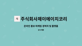 주식회사제이에이치코리아 : 온라인 홍보 마케팅 경력자 및 플랫폼 구축 경력자 모집 | 더팀스 온라인 홍보 마케팅 경력자 및 플랫폼 구축 경력자...